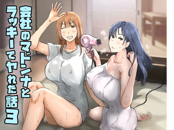 会社のマドンナとラッキーでヤれた話3 〜ギャル3P編〜(d_374907)|アマタニハルカ 14 d 374907pl