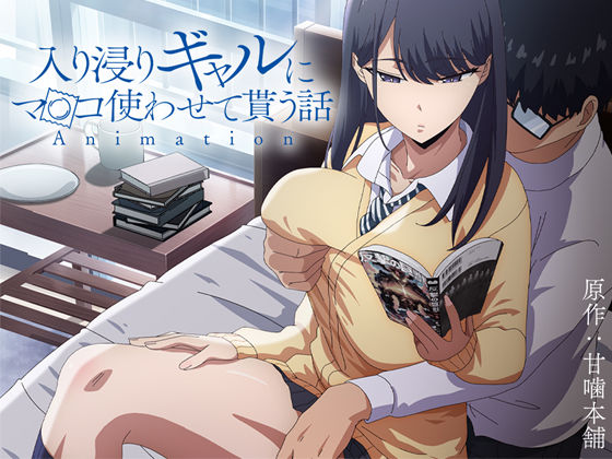 アニメ版「入り浸りギャルにま〇こ使わせて貰う話#1」|とるだ屋(d_422706) 14 d 422706pl