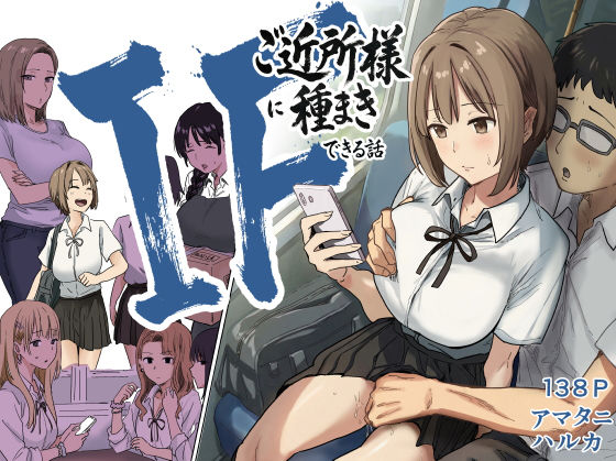IF:ご近所様に種まきできる世界線の話 〜昔なじみ同級生の場合〜(d_739696)|アマタニハルカ 14 d 739696pl