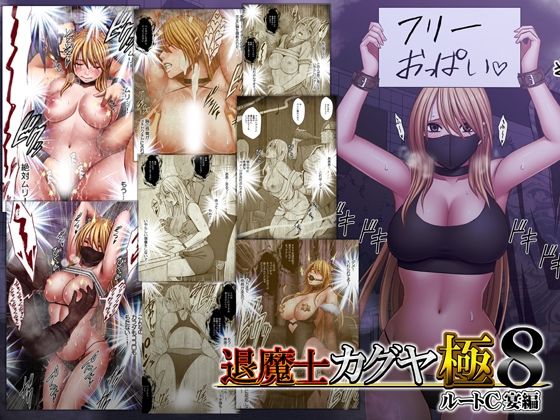 退魔士カグヤ極8 ルートC 宴編(d_744023)|クリムゾン 9 d 744023pl